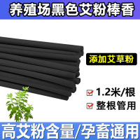 XPES MFHZPOK畜牧棒香非蚊蝇香驱蚊蝇猪场用养殖场棒香 1.2米黑色高艾粉120根