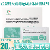 愿君康中检安泰戊型肝炎病毒IgM抗体检测试剂盒-[康华生物 戊肝抗体]20人份卡型+采血针+酒精棉