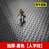 美奇特牛筋地胶垫防滑橡胶垫地垫pvc塑料专用脚垫子商用门口-黑色[人字纹]加厚1.2米宽×1米长[要几米长拍几件]