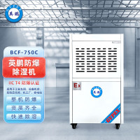 英鹏(GYPEX) 防爆除湿机 除湿量50L/天 BCF-750C 工业用抽湿机 BCF-750C