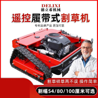 德立希遥控割草机光伏发电站碎草机履带式打草机果园开荒除草柴油大马力 汽油100CM割草机(草坪果园用)