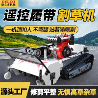 德立希遥控割草机履带式全地形除草机开荒果园碎草自动四驱汽柴油打草机 汽油大马力割幅85cm(开荒专用)