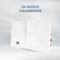 天人兴ZM-802S10学校考场防作弊设备手机5G网络WIFI会议屏闭防护 ZM-802S10