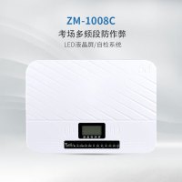 天人兴ZM-1008C学校考场防作弊设备手机5G网络WIFI会议屏闭防护 ZM-1008C标准版50W