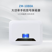 天人兴ZM-1080A学校考场防作弊设备手机5G网络WIFI会议屏闭防护