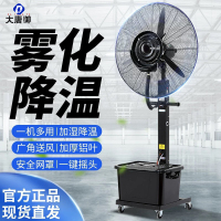 大唐御工业喷雾风扇加湿雾化风扇水雾风扇水冷雾化加冰湿降温雾化工业扇-750挂壁款