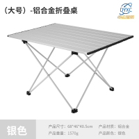 点云星辰户外便携式折叠铝合金桌野餐露营烧烤桌子简易休闲铝板桌大中小号-大号铝桌(氧化款)-本白色