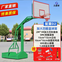 大唐御篮球架户外成人标准可移动家用训练篮球框室内落地式学校比赛 配置D2:加固加强大凹箱+SMC树脂篮板