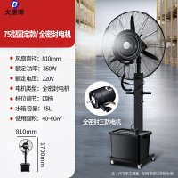 大唐御夏季工业喷雾降温水冷雾化风扇-75型固定喷雾款+全密封电机+三防接头