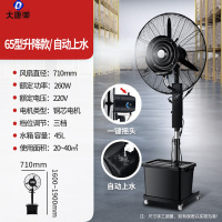 大唐御夏季工业喷雾降温水冷雾化风扇-65型升降喷雾款+铜线电机+三防接头+自动上水