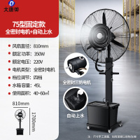 大唐御夏季工业喷雾降温水冷雾化风扇-75型固定喷雾款+全密封电机+三防接头+自动上水