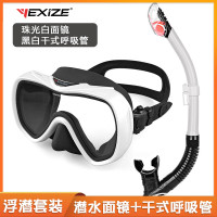 YEXIZE新款高清潜水面镜大框大视野水肺深潜浮潜自由潜水面罩游泳眼镜 珠光白面镜+黑白干式呼吸管