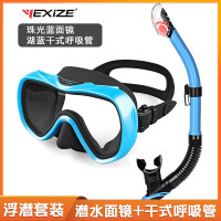 YEXIZE新款高清潜水面镜大框大视野水肺深潜浮潜自由潜水面罩游泳眼镜 珠光蓝面镜+湖蓝干式呼吸管