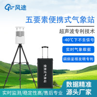 风途便携式气象站BQX5微气象仪超声波风速风向仪移动自动站野外气象监测站