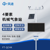风途小型气象站农业校园监测站温湿度雨量风速风向室外气候观测仪
