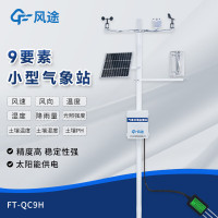 风途小型气象站FT-QC9H农业校园监测站温湿度雨量风速风向室外气候观测仪