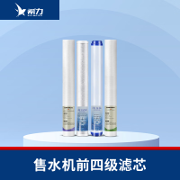 希力(XILI WATER)商用净水器滤芯配件 售水机前四级滤芯 不含安装