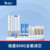 希力(XILI WATER)商用净水器滤芯配件 极星款800G全套滤芯 不含安装