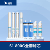 希力(XILI WATER)商用净水器滤芯配件 S1全套滤芯[800G] 不含安装