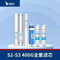 希力(XILI WATER)商用净水器滤芯配件 S2-S3全套滤芯[400G] 不含安装