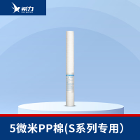希力(XILI WATER)商用净水器滤芯配件 5微米PP棉(S系列专用) 不含安装