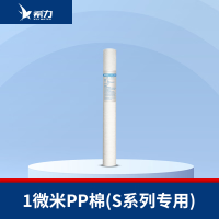 希力(XILI WATER)商用净水器滤芯配件 1微米PP棉(S系列专用) 不含安装