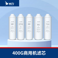 希力(XILI WATER)商用净水器滤芯配件 400G全套滤芯(新款) 不含安装