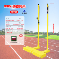 大唐御羽毛球网架室外移动羽毛球网柱标准气排球网和架子 铸铁羽毛球柱60kg