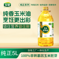 玉星一级压榨优质食用植物油非转基因胚芽烘焙蛋糕家庭用 纯正玉米油5L