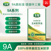 玉星一级胚芽非转基因家庭用食用植物油烘焙蛋糕 9A高标准玉米胚芽油2L
