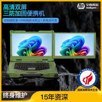 华南智能量子双屏15.6寸加固笔记本多屏应急指挥工业便携机工作站 军绿色 I7-12700H/8G/256G(8G独显)