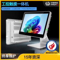 华南智能三防平板电脑防爆工业级加固一体机嵌入电容触摸win10/win7 21.5寸J1900/4GB/64GB