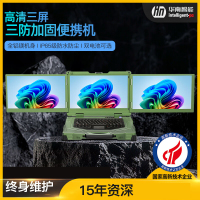 华南智能量子三屏15.6寸加固笔记本无人机地面站三防便携式户外工业计算机I7-12700H/16G/512G(8G独显)