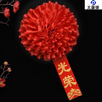 大唐御大红花绶带绸缎布光荣花退入伍光荣家属胸花开业嘉宾绶带-光荣胸花[花朵16cm]/10个