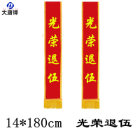 大唐御大红花绶带绸缎布光荣花退入伍光荣家属胸花开业嘉宾绶带-光荣退五绶带/10个