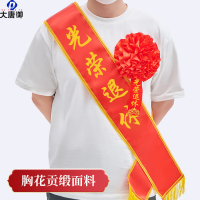大唐御大红花绶带绸缎布光荣花退入伍光荣家属胸花开业嘉宾绶带-光荣退休绶带+退休胸花[送2个别针]/10个]/10个