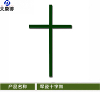 大唐御军姿架新大纲队列架量角器摆臂架踢腿架军训队列正步走十字矫正架-十字架 铁制