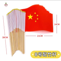 鑫京州已串好杆7号8号手摇旗国庆节小红旗运动会呐喊助威五星小国旗 8号国旗14cm*21cm[竹杆]100面
