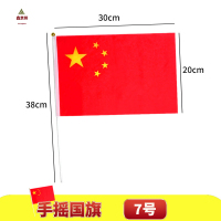 鑫京州已串好杆7号8号手摇旗国庆节小红旗运动会呐喊助威五星小国旗 7号国旗20cm*30cm[塑料杆]100面