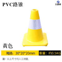 大唐御PVC路锥反光圆锥70cm橡胶蓝色塑料路锥反光警示锥桶雪糕筒路障锥*5个-30CM黄色