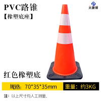 大大唐御PVC路锥反光圆锥70cm橡胶蓝色塑料路锥反光警示锥桶雪糕筒路障锥*5个-70CM红色加重橡塑底座