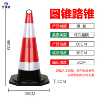 大唐御橡胶路锥70cm雪糕筒反光路障锥锥形桶隔离墩施工警示柱道路安全锥*5个-66CM提环橡胶路锥(3斤)