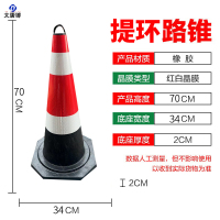 大唐御橡胶路锥70cm雪糕筒反光路障锥锥形桶隔离墩施工警示柱道路安全锥*5个-70CM提环橡胶路锥(4斤)