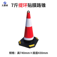 大唐御橡胶路锥70cm雪糕筒反光路障锥锥形桶隔离墩施工警示柱道路安全锥*5个-75CM提环贴膜圆锥(7斤)