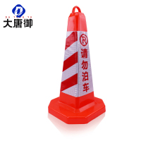 大唐御橡胶路锥70cm雪糕筒反光路障锥锥形桶隔离墩施工警示柱道路安全锥*5个-PVC方锥70CM(请勿泊车
