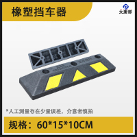 大唐御加厚橡胶挡车器橡塑限位器车轮停车位定位器车库止退器倒*5-橡塑-3.5-3孔5年质保款600*150*100送螺丝