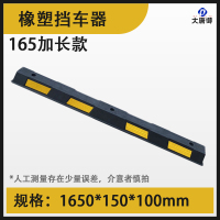 大唐御加厚橡胶挡车器橡塑限位器车轮停车位定位器车库止退器倒-橡塑-165加长款1650*150*100送螺丝