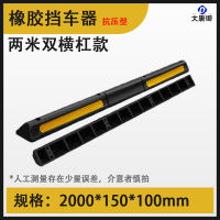 大唐御加厚橡胶挡车器橡塑限位器车轮停车位定位器车库止退器倒-橡胶-2米双横杠款-无黄胶*送螺丝