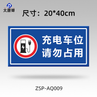 大唐御铝制标识牌学校车库机房安全警示标牌交通指路牌停车场导向牌*2个-充电车位请勿占用冲杆