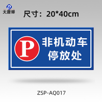 大唐御铝制标识牌学校车库机房安全警示标牌交通指路牌停车场导向牌*2个-非机动车停放处